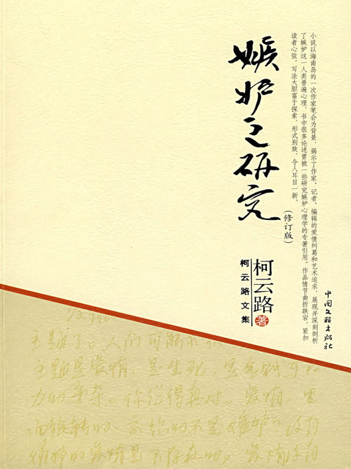 Title details for 嫉妒之研究 by 柯云路 - Available